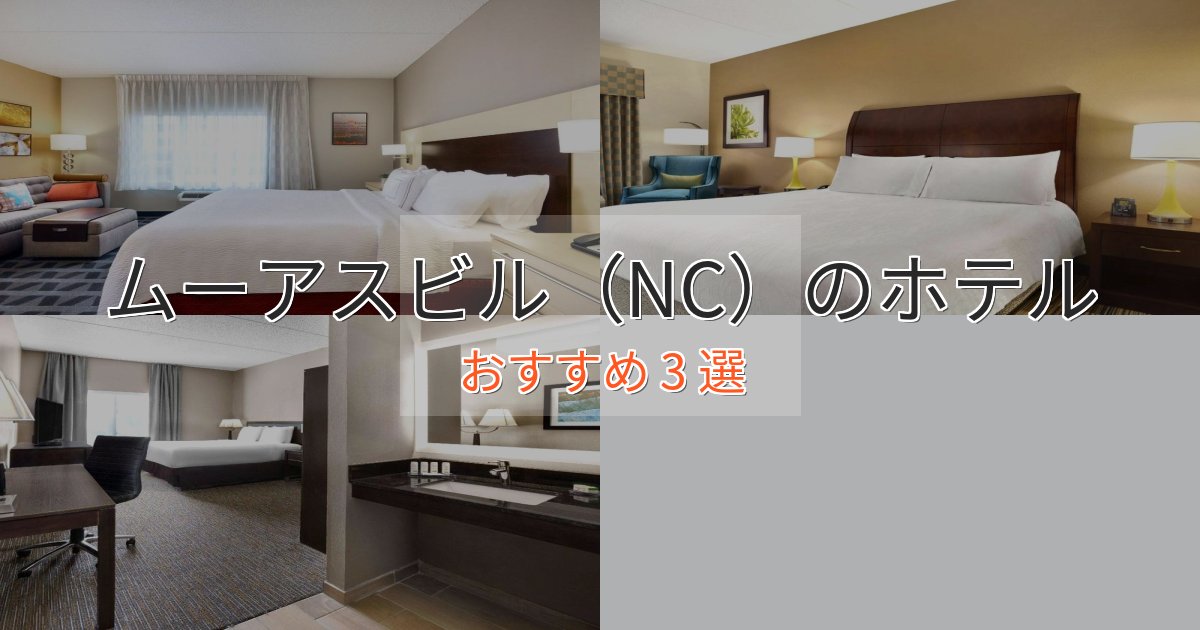 観光に便利なムーアスビル(NC)のスタイリッシュホテル3選【モダン空間】 観光に便利なムーアスビル(NC)のスタイリッシュホテル3選【モダン空間】