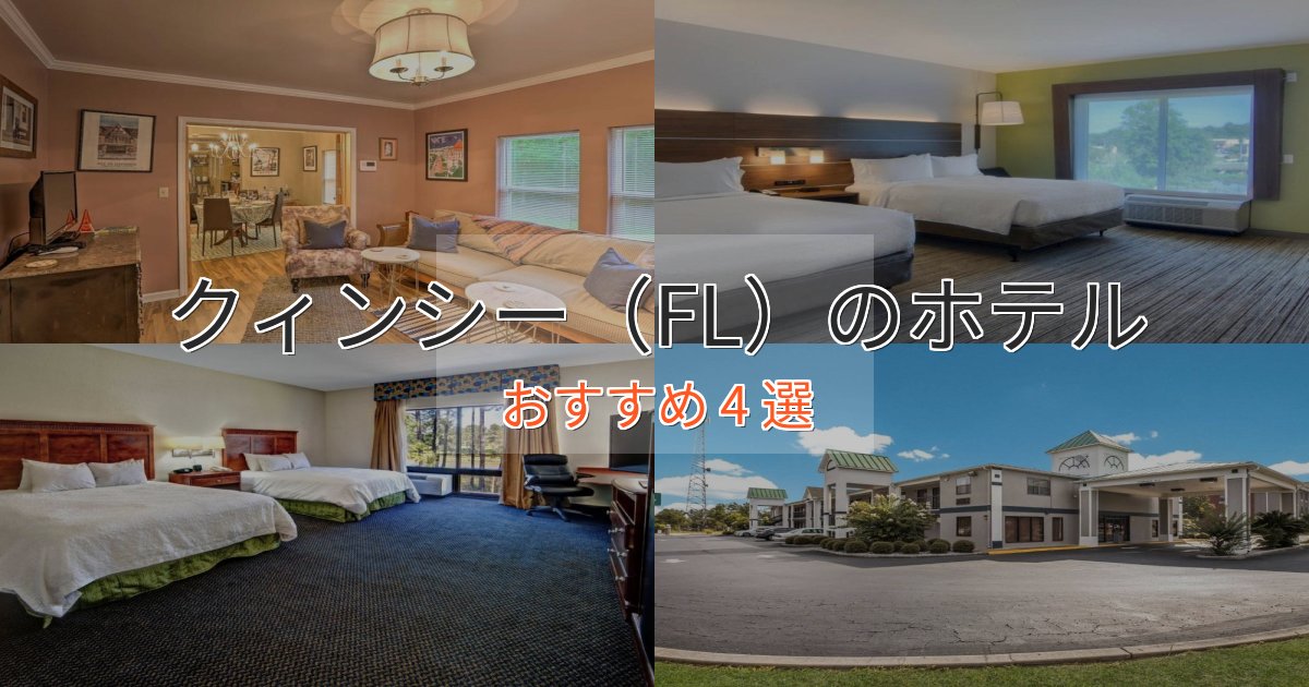 スパ&ウェルネスクィンシー（FL）の優雅なホテル4選【大人の旅行】
