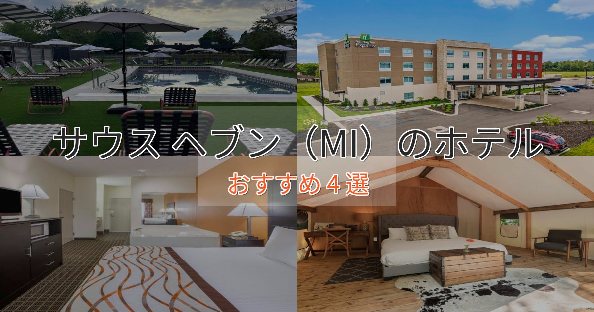 眺望自慢サウス ヘブン（MI）のスタイリッシュホテル4選【モダン空間】