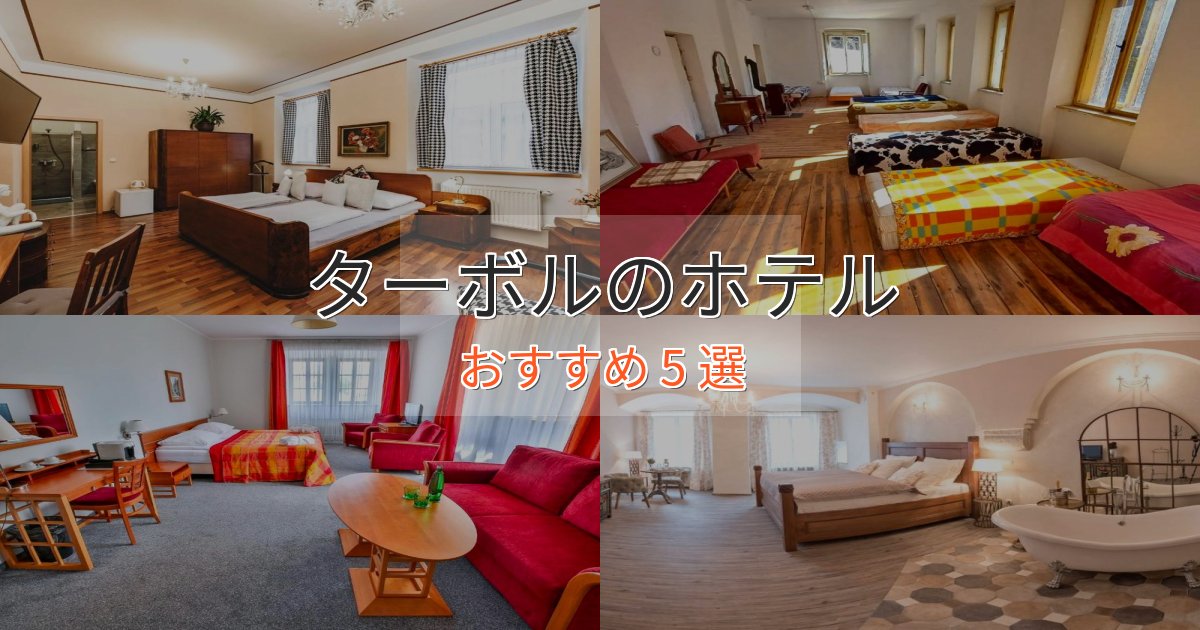 ビジネス利用にもターボルのプレミアムホテル5選【実体験レビュー】 ビジネス利用にもターボルのプレミアムホテル5選【実体験レビュー】