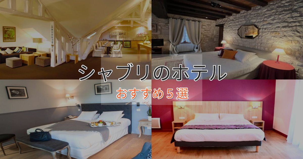 《満足度98%》上質な空間シャブリの贅沢ホテル5選【非日常体験】