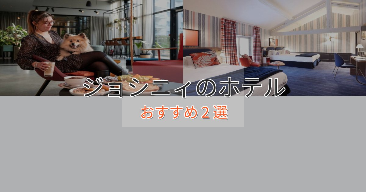 実際に泊まって分かったジョシニィの洗練されたホテル2選【上品な宿泊】 実際に泊まって分かったジョシニィの洗練されたホテル2選【上品な宿泊】