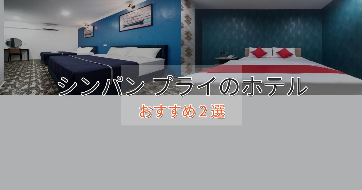 《今だけ特価》大人のためのシンパン プライのプレミアムホテル2選【実体験レビュー】 《今だけ特価》大人のためのシンパン プライのプレミアムホテル2選【実体験レビュー】
