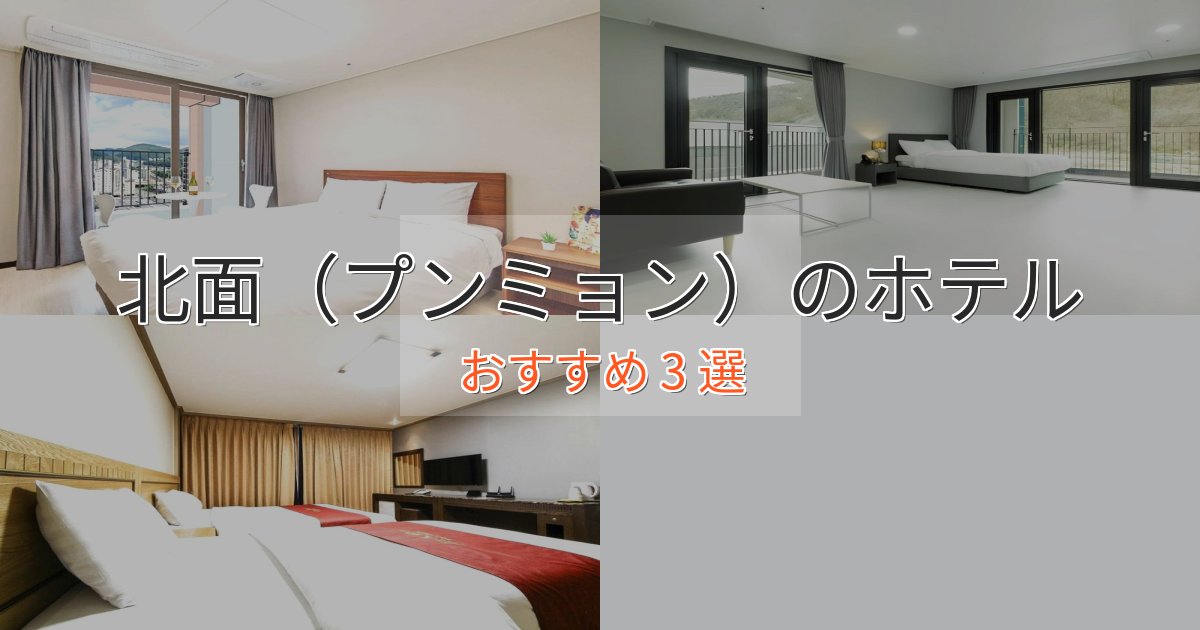 実際に泊まって分かった北面（プンミョン）の絶景ホテル3選【眺望抜群】