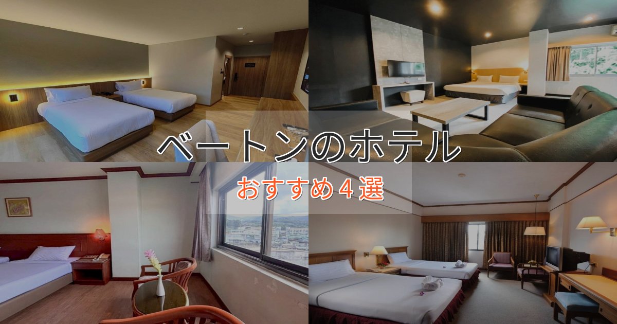 贅沢なひとときベートンのプレミアムホテル4選【実体験レビュー】