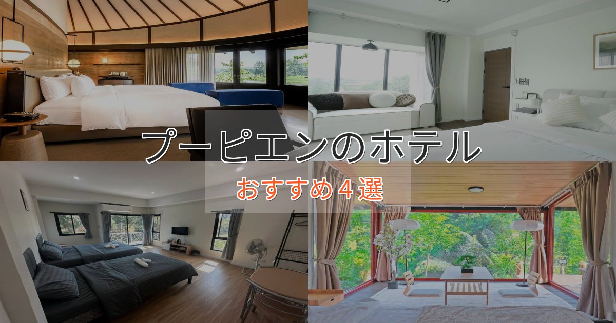 《予約殺到中》一度は泊まりたいプーピエンの高級ホテル4選【口コミ評価付き】 《予約殺到中》一度は泊まりたいプーピエンの高級ホテル4選【口コミ評価付き】