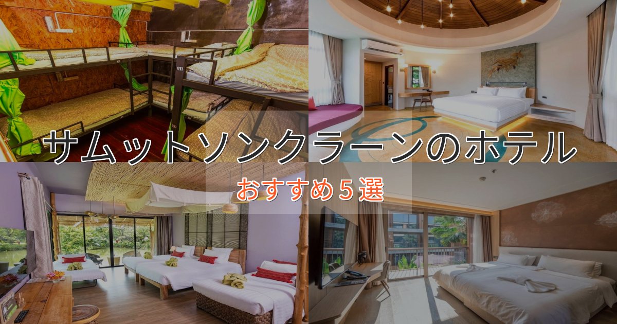 《予約殺到中》カップルにおすすめサムットソンクラーンのプレミアムホテル5選【実体験レビュー】 《予約殺到中》カップルにおすすめサムットソンクラーンのプレミアムホテル5選【実体験レビュー】