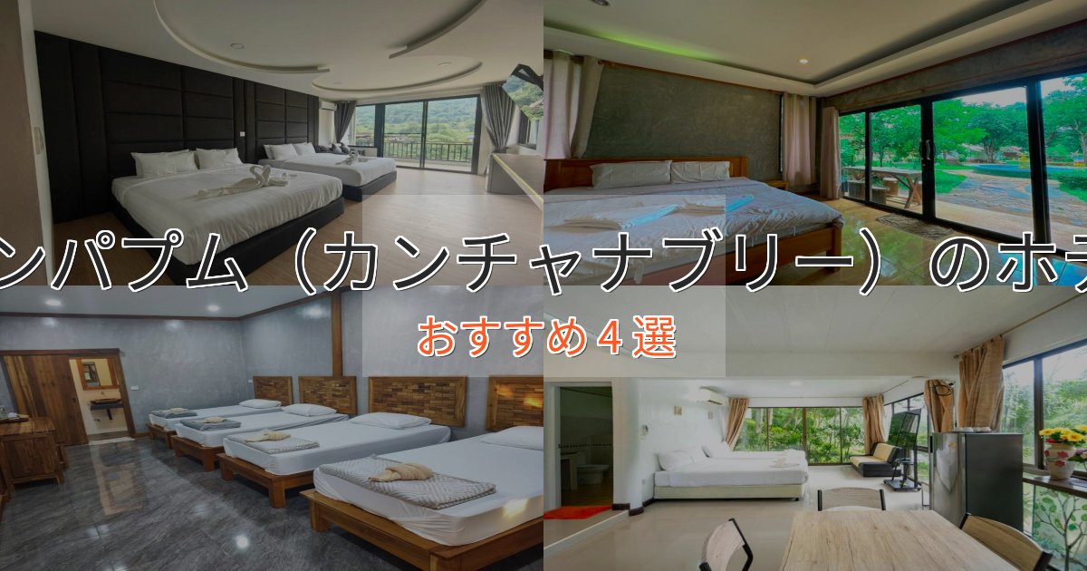 贅沢なひとときトンパプム(カンチャナブリー)のデザインホテル4選【インスタ映え】 贅沢なひとときトンパプム(カンチャナブリー)のデザインホテル4選【インスタ映え】