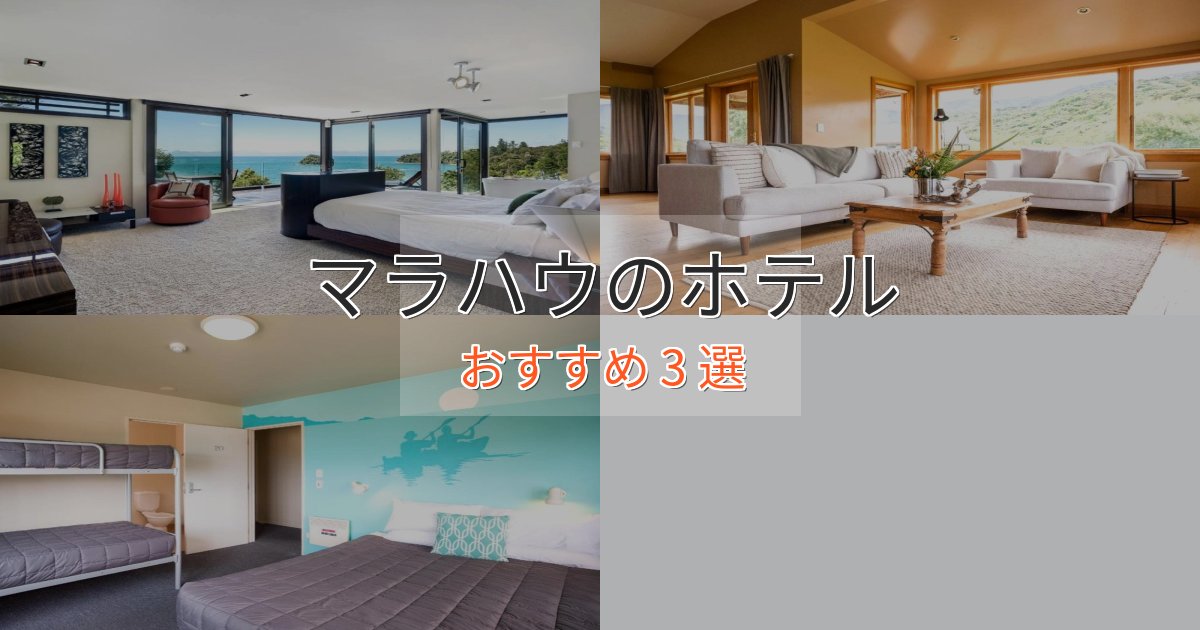 贅沢な時間を過ごすマラハウのラグジュアリーホテル3選【厳選】 贅沢な時間を過ごすマラハウのラグジュアリーホテル3選【厳選】