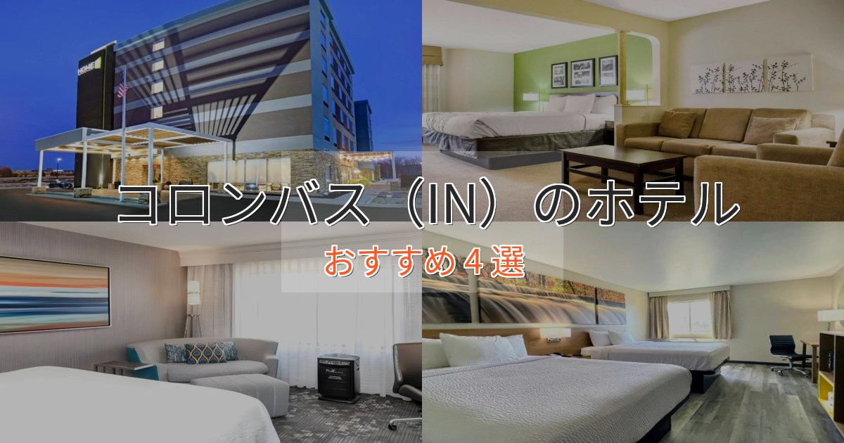 アクセス抜群コロンバス(IN)の癒しのホテル4選【リラクゼーション】 アクセス抜群コロンバス(IN)の癒しのホテル4選【リラクゼーション】