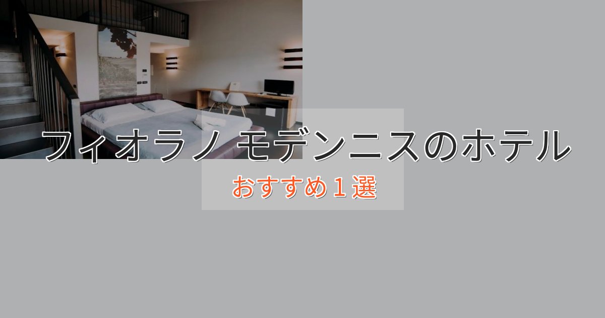 洗練されたフィオラノ モデンニスのくつろぎホテル1選【心地よい空間】 洗練されたフィオラノ モデンニスのくつろぎホテル1選【心地よい空間】