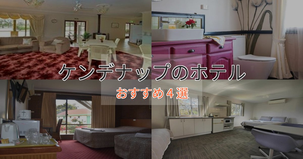 スパ&ウェルネスケンデナップのくつろぎホテル4選【心地よい空間】