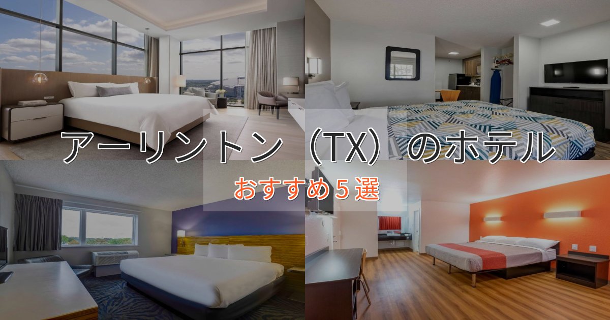 駅近便利アーリントン(TX)の優雅なホテル5選【大人の旅行】 駅近便利アーリントン(TX)の優雅なホテル5選【大人の旅行】