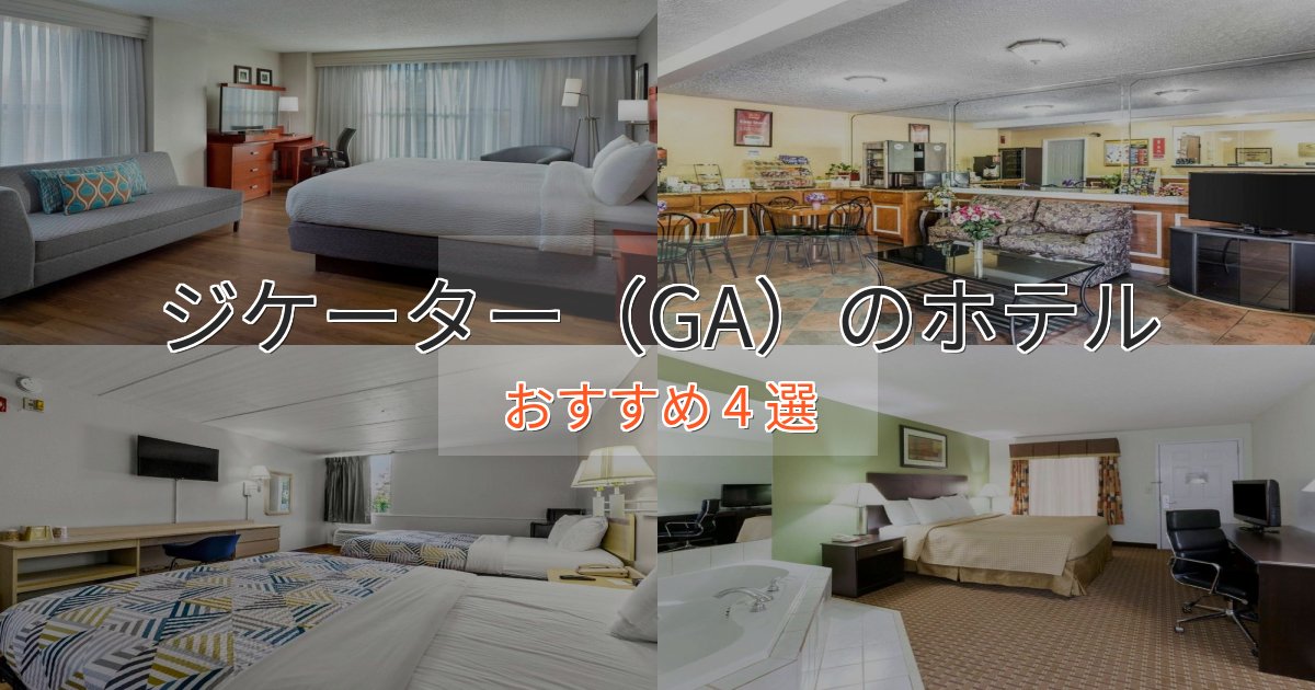 ファミリーにも人気ジケーター(GA)のくつろぎホテル4選【心地よい空間】 ファミリーにも人気ジケーター(GA)のくつろぎホテル4選【心地よい空間】