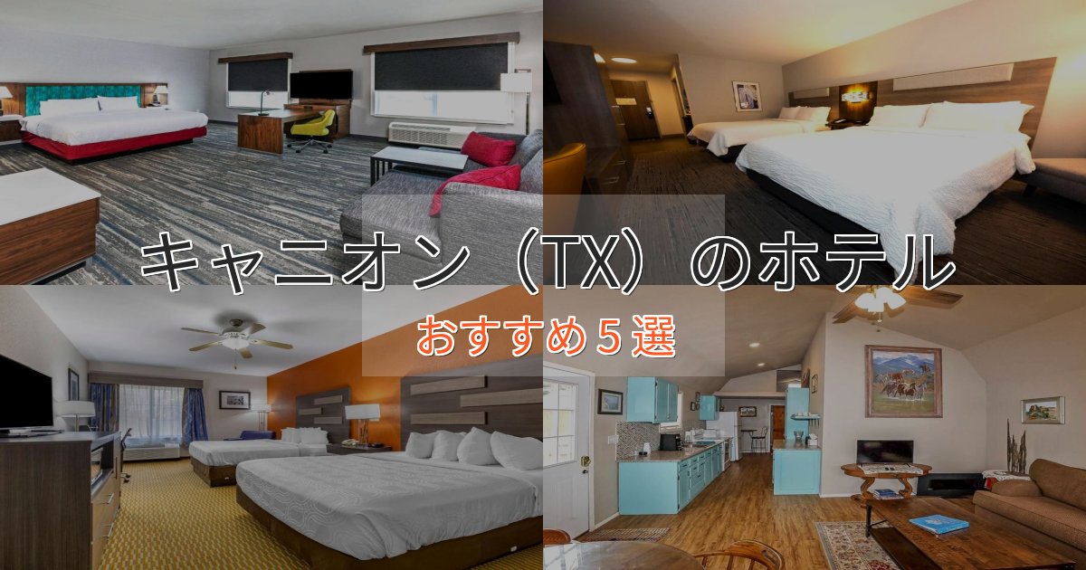 観光に便利なキャニオン(TX)のくつろぎホテル5選【心地よい空間】 観光に便利なキャニオン(TX)のくつろぎホテル5選【心地よい空間】