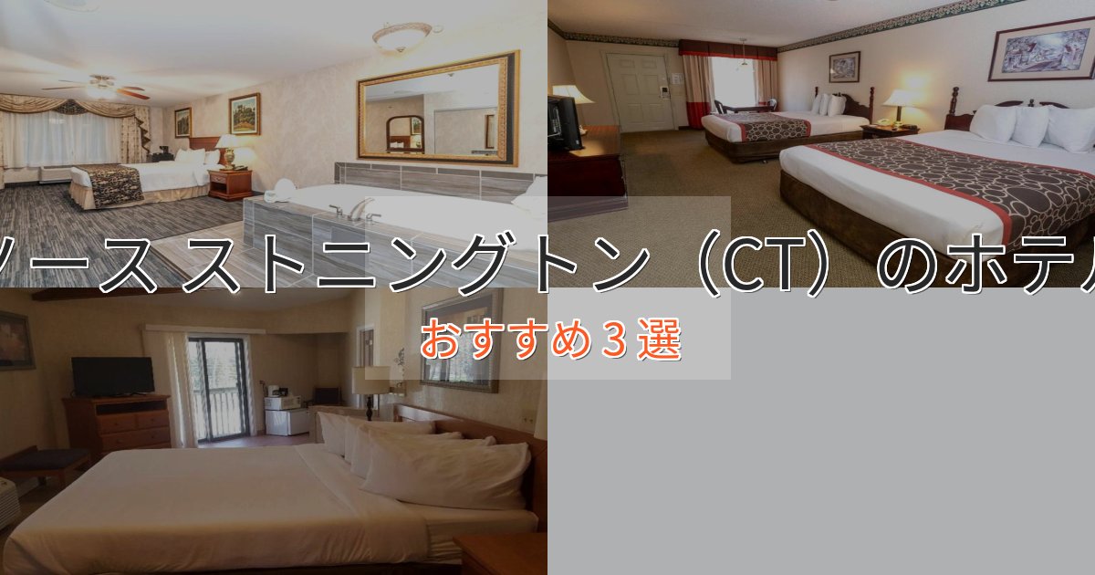 眺望自慢ノース ストニングトン（CT）のおもてなしホテル3選【サービス重視】