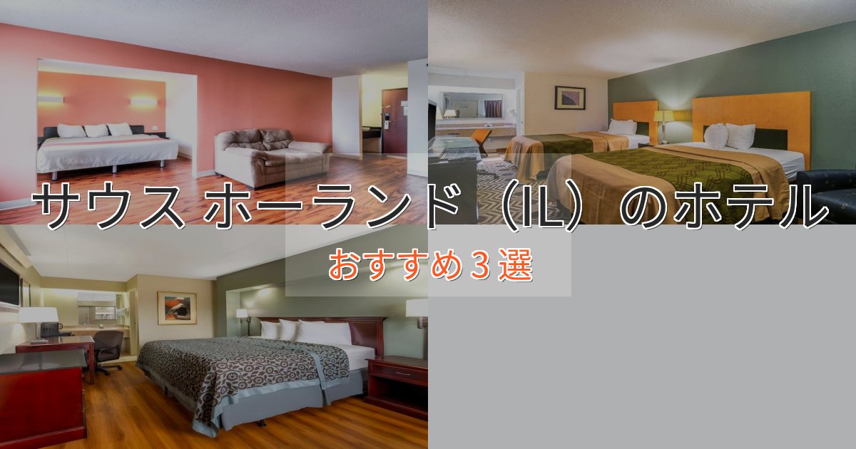 【2025年最新】サウス ホーランド（IL）の高級ホテル3選【口コミ評価付き】