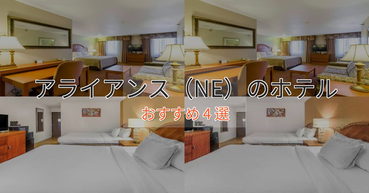 《予約殺到中》大人のためのアライアンス（NE）のくつろぎホテル4選【心地よい空間】