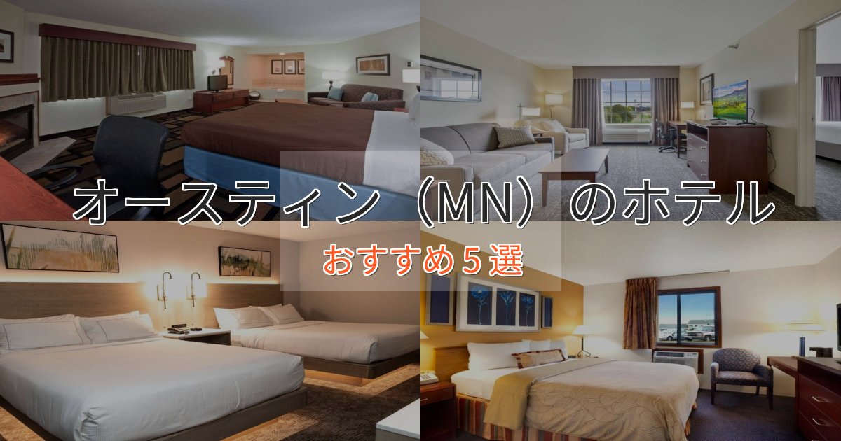 大人のためのオースティン（MN）の上質ホテル5選【おもてなし重視】