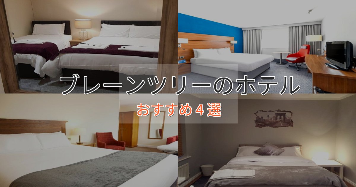 憧れのブレーンツリーのプレミアムホテル4選【実体験レビュー】