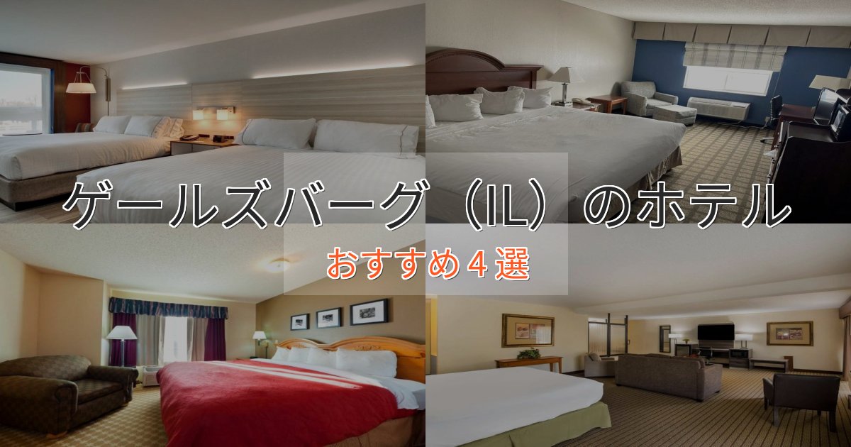 旅のプロが厳選！ゲールズバーグ（IL）の優雅なホテル4選【大人の旅行】