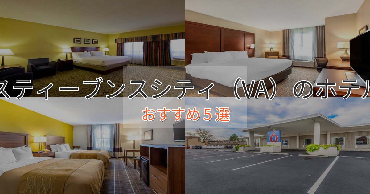非日常を味わうスティーブンスシティ（VA）のプレミアムホテル5選【実体験レビュー】