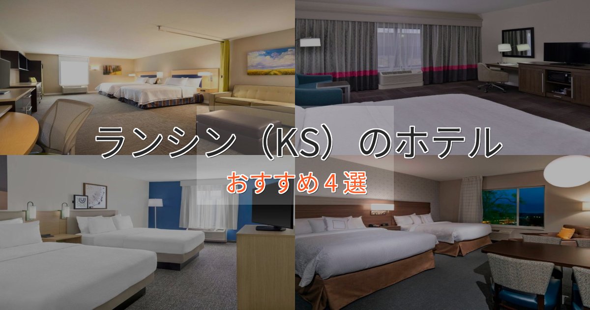 駅近便利ランシン(KS)のプレミアムホテル4選【実体験レビュー】 駅近便利ランシン(KS)のプレミアムホテル4選【実体験レビュー】