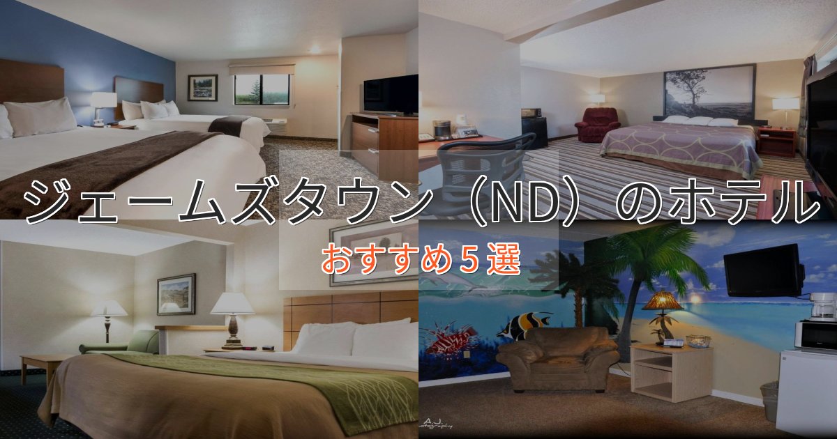 ファミリーにも人気ジェームズタウン（ND）の洗練されたホテル5選【上品な宿泊】