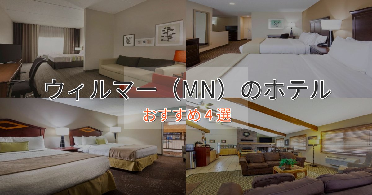 エレガントウィルマー（MN）のスタイリッシュホテル4選【モダン空間】