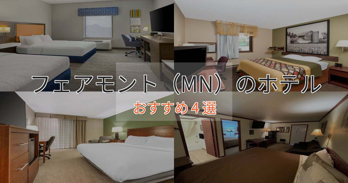 一度は泊まりたいフェアモント（MN）ホテル完全ガイド4選【2025年版】