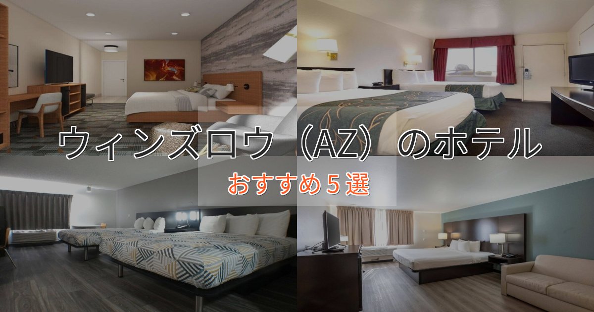 ファミリーにも人気ウィンズロウ（AZ）の癒しのホテル5選【リラクゼーション】