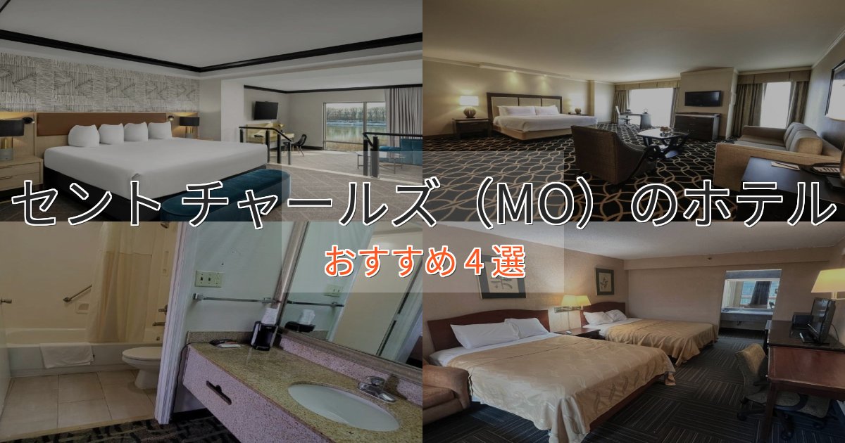 プレミアムセント チャールズ（MO）の高級ホテル4選【口コミ評価付き】