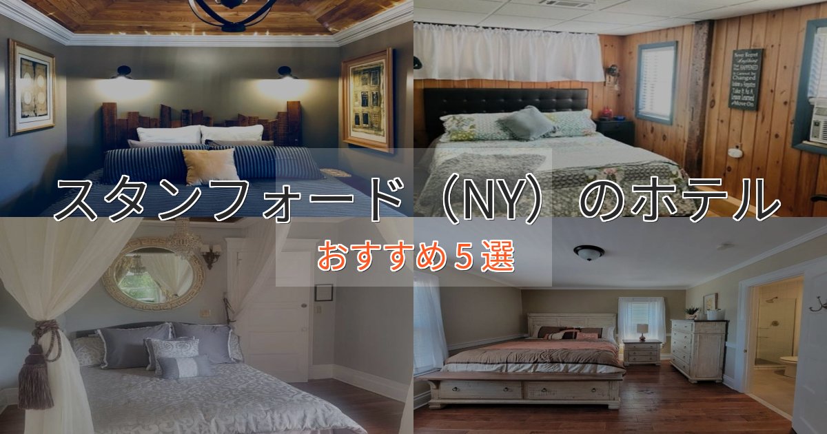 眺望自慢スタンフォード（NY）の洗練されたホテル5選【上品な宿泊】