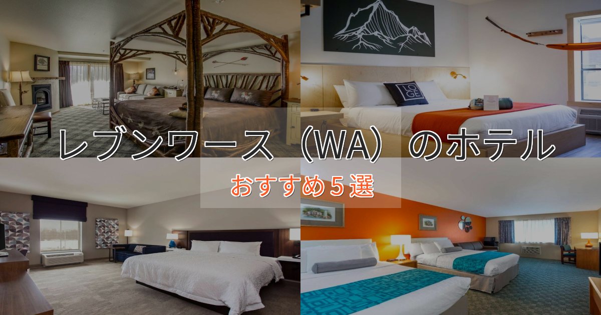 プレミアムレブンワース(WA)の優雅なホテル5選【大人の旅行】 プレミアムレブンワース(WA)の優雅なホテル5選【大人の旅行】