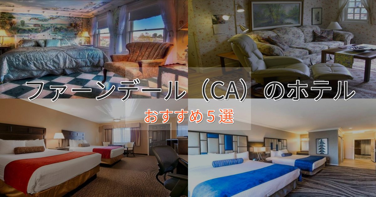 記念日におすすめファーンデール（CA）のくつろぎホテル5選【心地よい空間】
