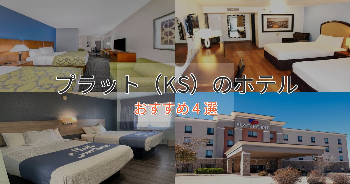 カップルにおすすめプラット（KS）の高級ホテル4選【口コミ評価付き】