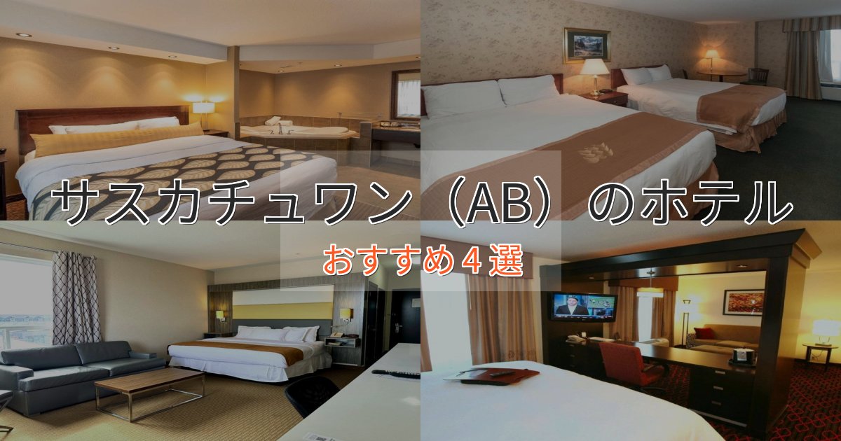 旅のプロが厳選!サスカチュワン(AB)のおもてなしホテル4選【サービス重視】 旅のプロが厳選!サスカチュワン(AB)のおもてなしホテル4選【サービス重視】