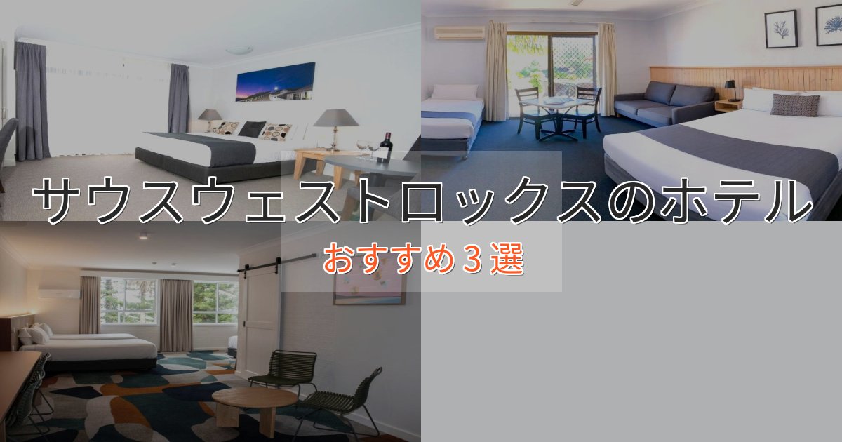 贅沢な時間を過ごすサウスウェストロックスの洗練されたホテル3選【上品な宿泊】 贅沢な時間を過ごすサウスウェストロックスの洗練されたホテル3選【上品な宿泊】