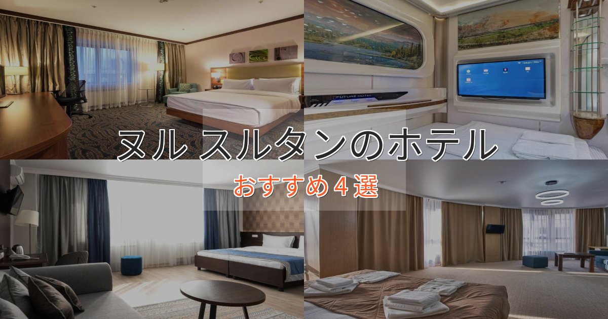 温泉付きヌル スルタンのくつろぎホテル4選【心地よい空間】