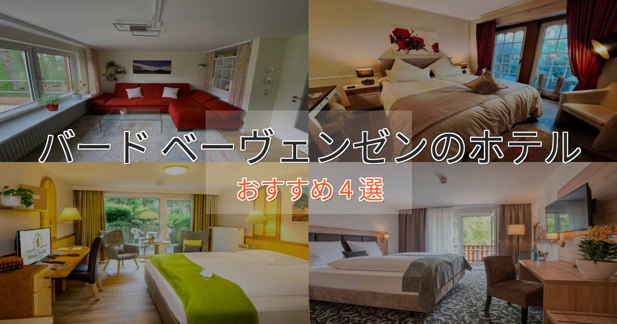 実際に泊まって分かったバード ベーヴェンゼンの贅沢ホテル4選【非日常体験】 実際に泊まって分かったバード ベーヴェンゼンの贅沢ホテル4選【非日常体験】