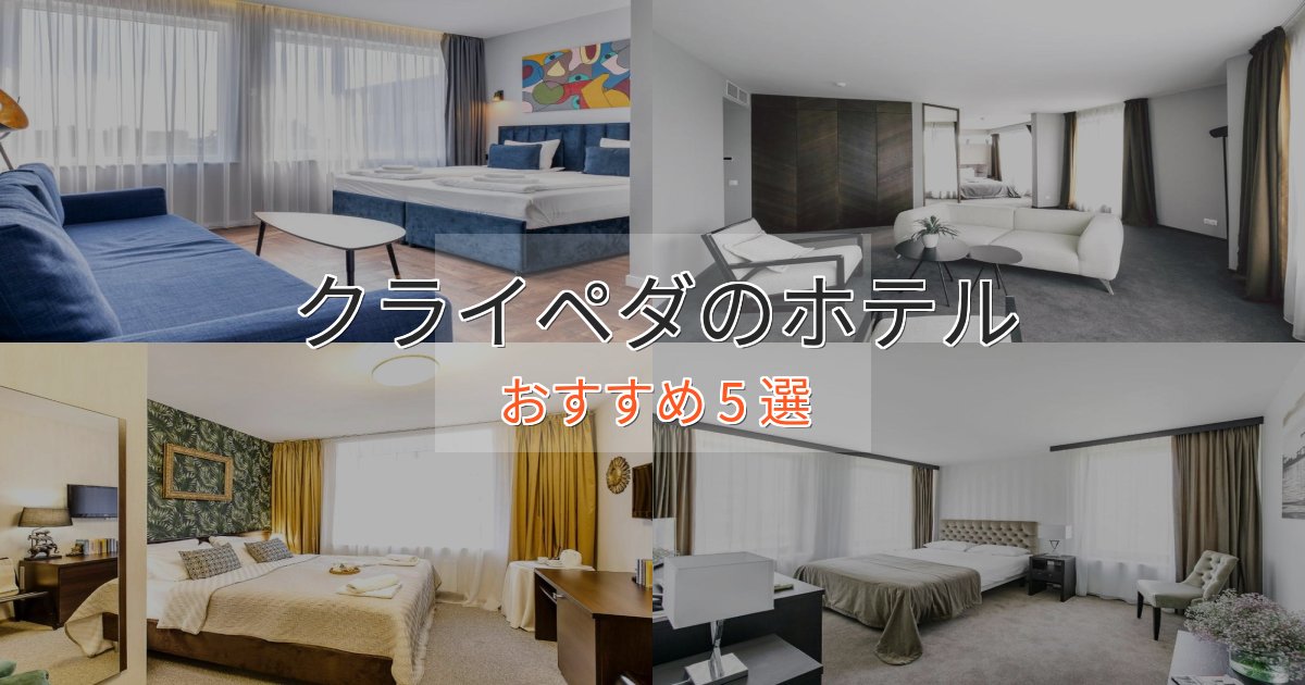 一度は泊まりたいクライペダの優雅なホテル5選【大人の旅行】