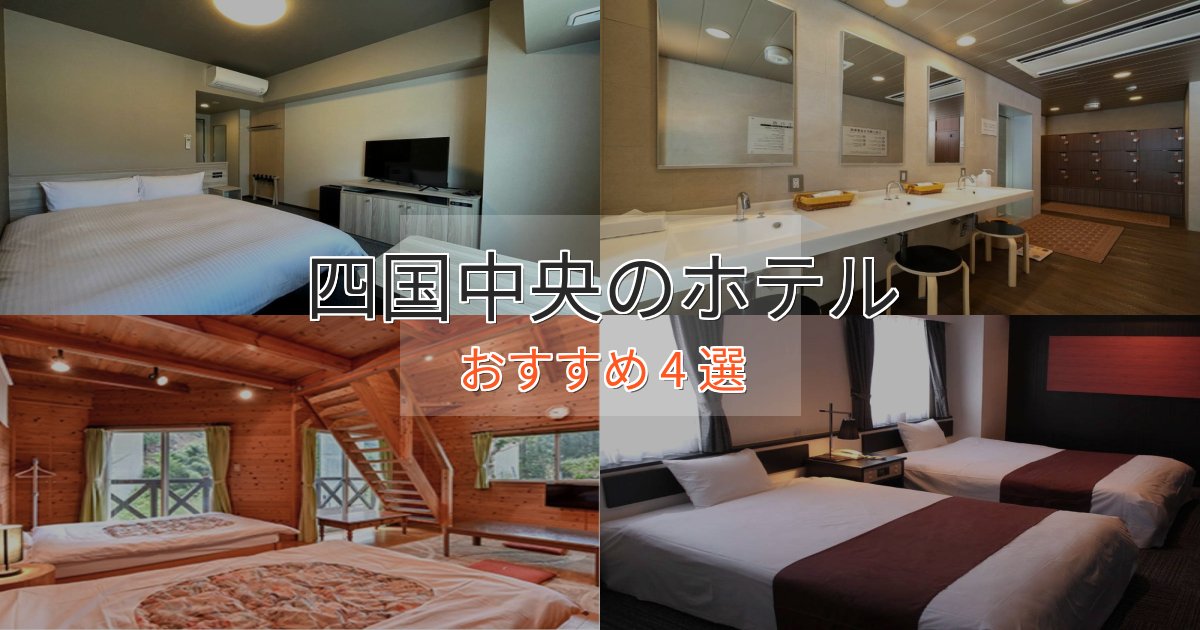 【2025年最新】四国中央のエレガントホテル4選【特別な滞在】