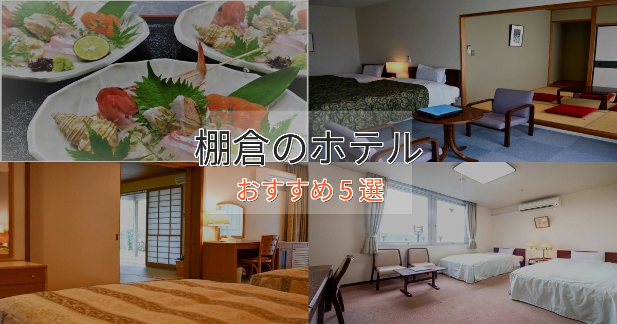 プレミアム棚倉のデザインホテル5選【インスタ映え】