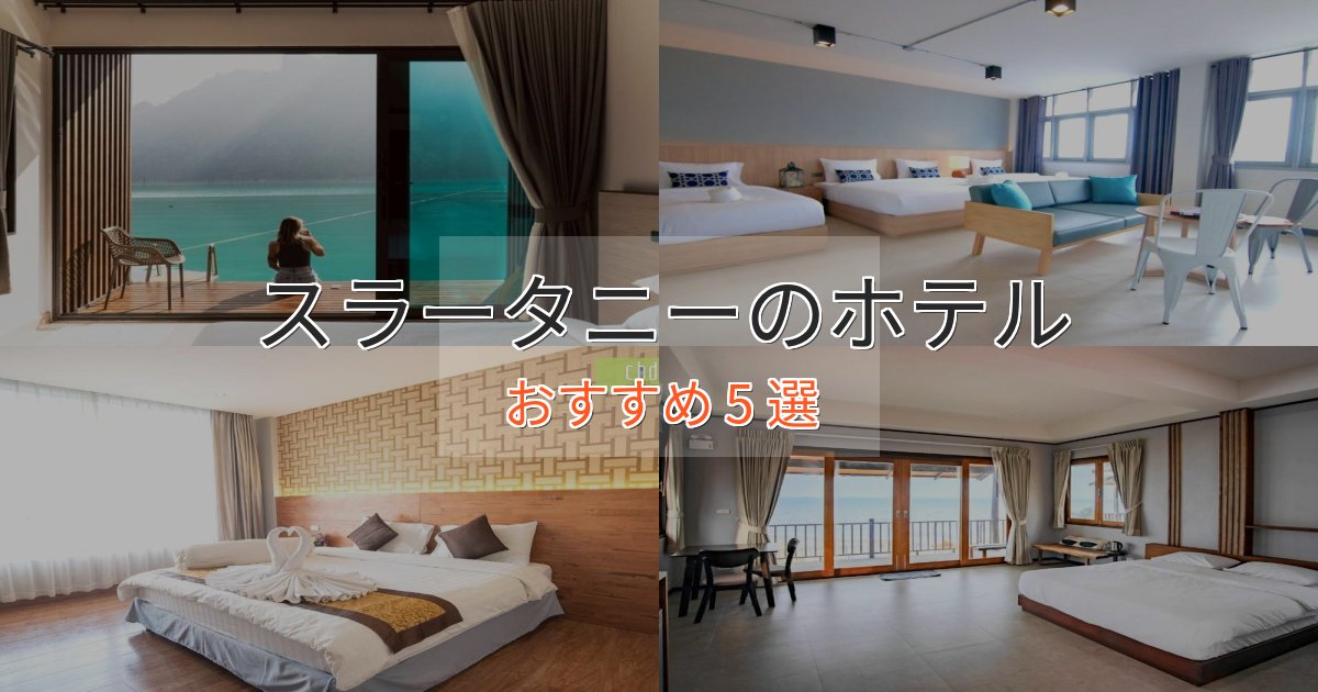 《限定特典付き》旅のプロが厳選！スラータニーの洗練されたホテル5選【上品な宿泊】