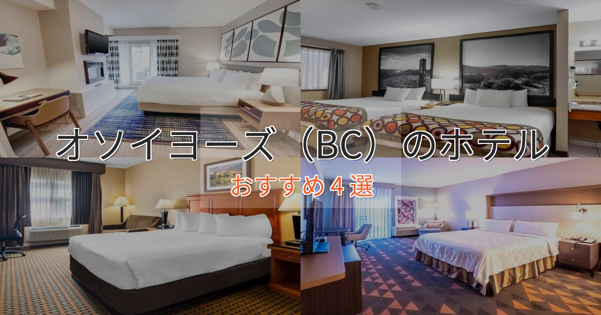 アクセス抜群オソイヨーズ（BC）の上質ホテル4選【おもてなし重視】
