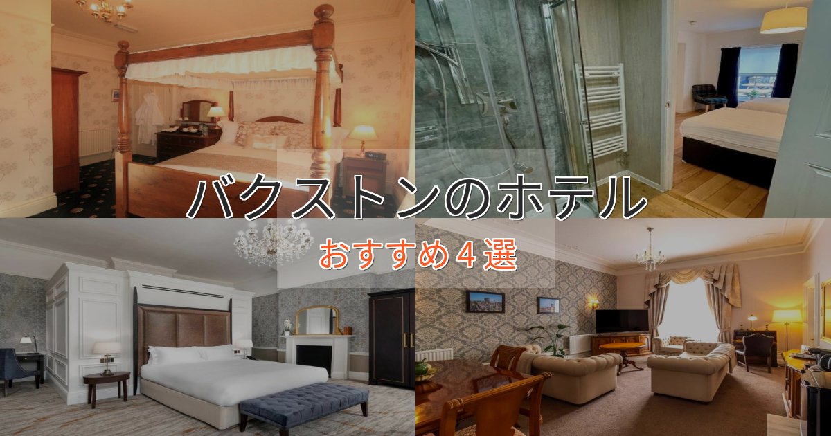 《満足度98%》非日常を味わうバクストンの上質ホテル4選【おもてなし重視】 《満足度98%》非日常を味わうバクストンの上質ホテル4選【おもてなし重視】