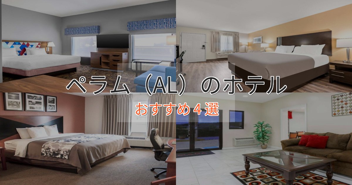 スタイリッシュペラム(AL)の絶景ホテル4選【眺望抜群】 スタイリッシュペラム(AL)の絶景ホテル4選【眺望抜群】