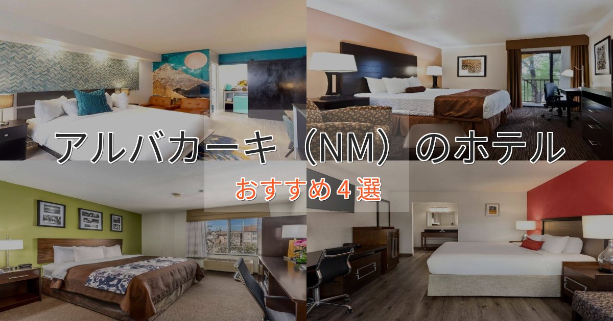 プレミアムアルバカーキ(NM)の洗練されたホテル4選【上品な宿泊】 プレミアムアルバカーキ(NM)の洗練されたホテル4選【上品な宿泊】