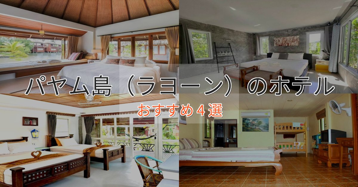 スタイリッシュパヤム島(ラヨーン)の洗練されたホテル4選【上品な宿泊】 スタイリッシュパヤム島(ラヨーン)の洗練されたホテル4選【上品な宿泊】