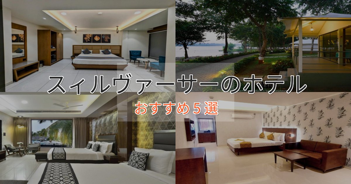 温泉付きスィルヴァーサーの絶景ホテル5選【眺望抜群】 温泉付きスィルヴァーサーの絶景ホテル5選【眺望抜群】